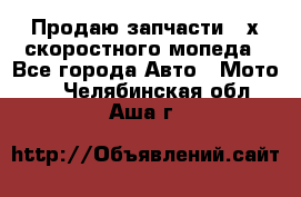 Продаю запчасти 2-х скоростного мопеда - Все города Авто » Мото   . Челябинская обл.,Аша г.